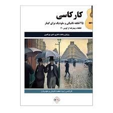 تصویر  كاركاسي (25 قطعه تكنيكي و ملوديك براي گيتار)