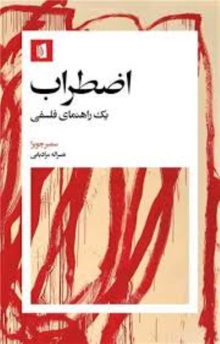 تصویر  اضطراب (يك راهنماي فلسفي)