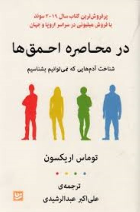 تصویر  در محاصره‌ي احمق‌ها