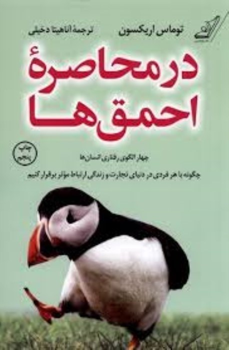 تصویر  در محاصره‌ي احمق‌ها