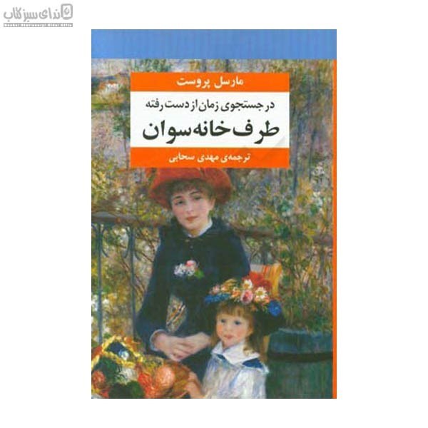 تصویر  در جستجوي زمان از دست رفته (7 جلدي)