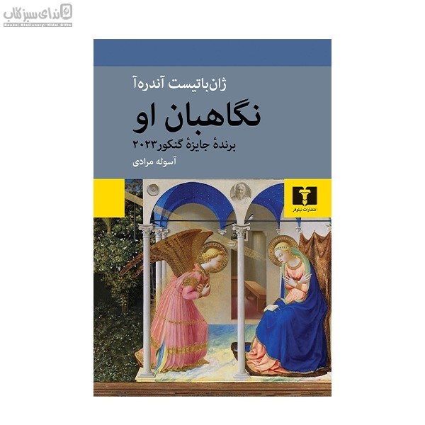 تصویر  نگاهبان او