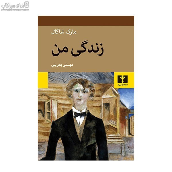 تصویر  زندگي من