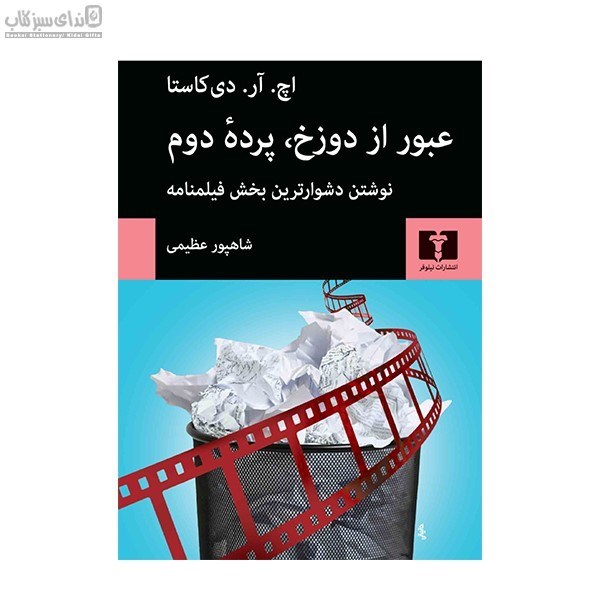 تصویر  عبور از دوزخ پرده‌ي دوم