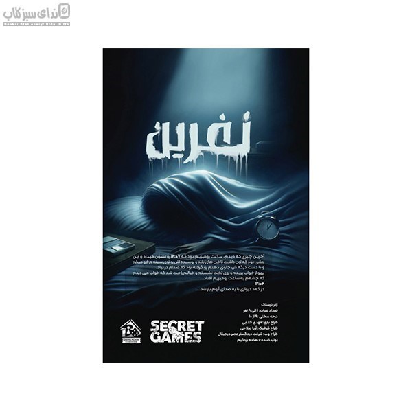 تصویر  بازي پرونده‌ي نفرين