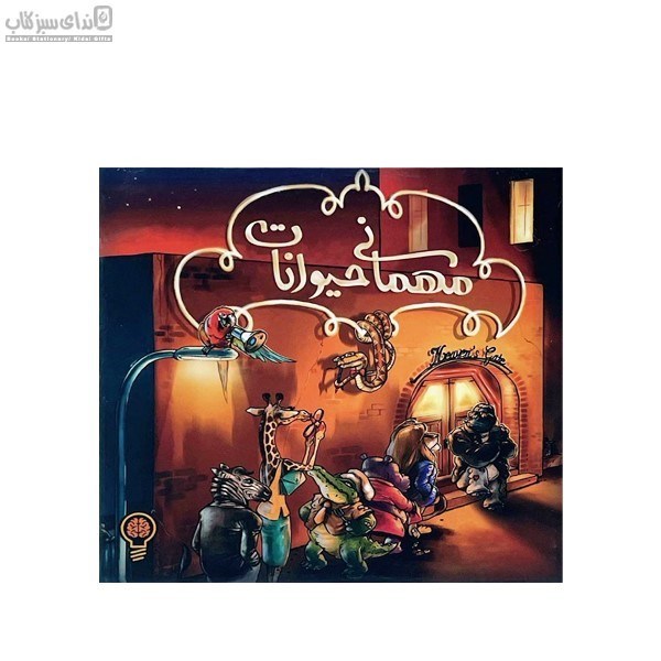تصویر  مهماني حيوانات 1