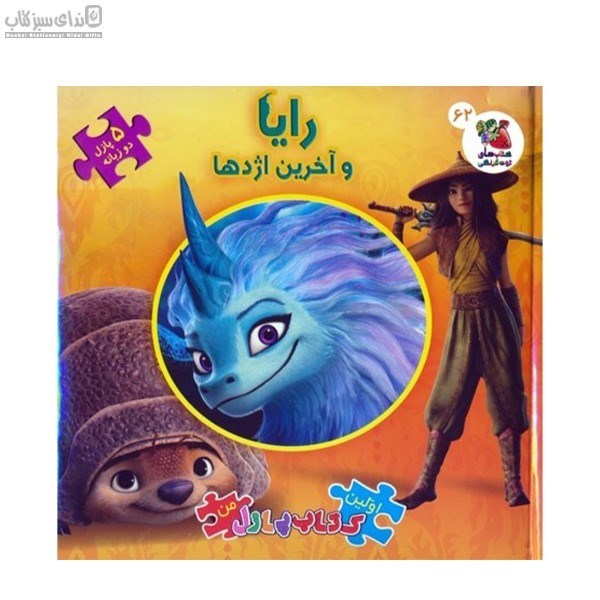 تصویر  رايا و آخرين اژدها (كتاب پازلي)