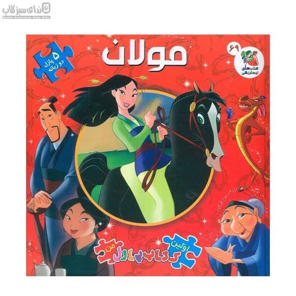 تصویر  مولان (اولين كتاب پازل من)