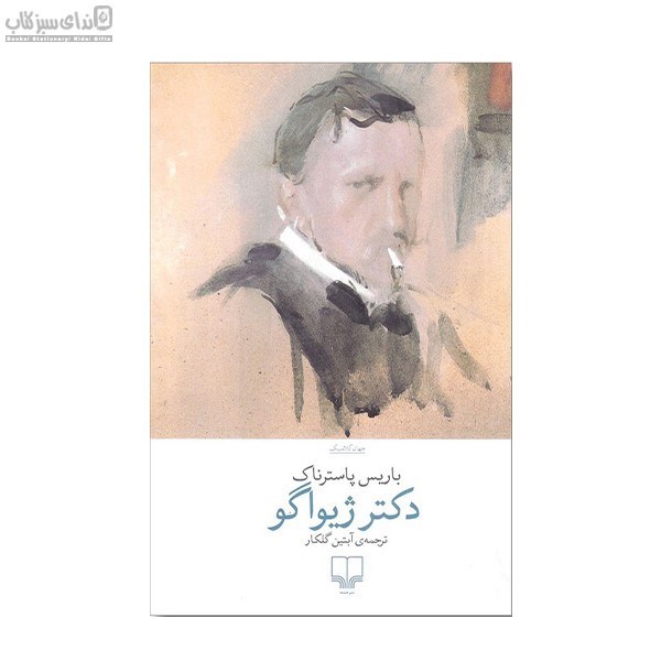 تصویر  دكتر ژيواگو