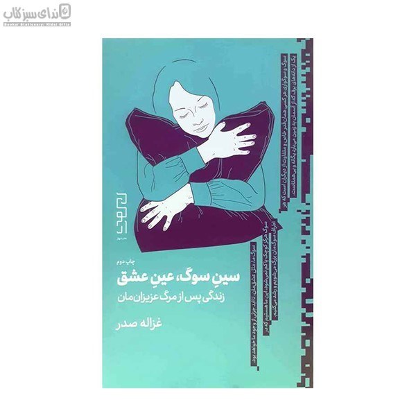 تصویر  سين سوگ عين عشق (زندگي پس از مرگ عزيزانمان)