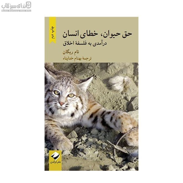 تصویر  حق حيوان خطاي انسان (درآمدي به فلسفه‌ي اخلاق)