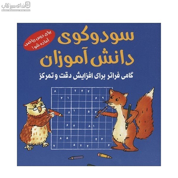 تصویر  سودوكوي دانش‌آموزان (گامي فراتر براي افزايش دقت و تمركز)