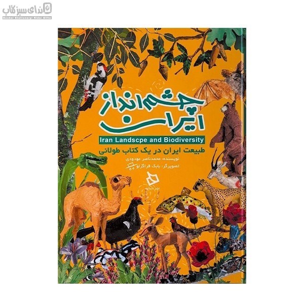 تصویر  چشم‌انداز ايران در يك كتاب طولاني