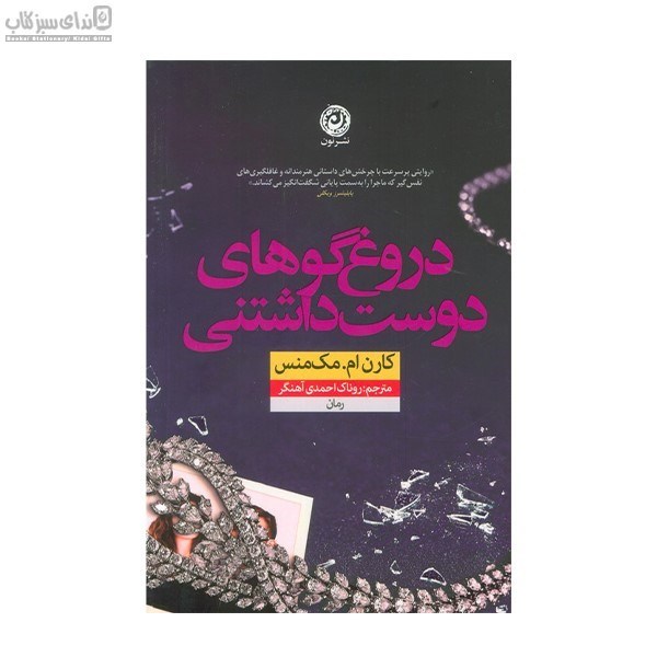 تصویر  دروغ‌گوهاي دوست‌داشتني