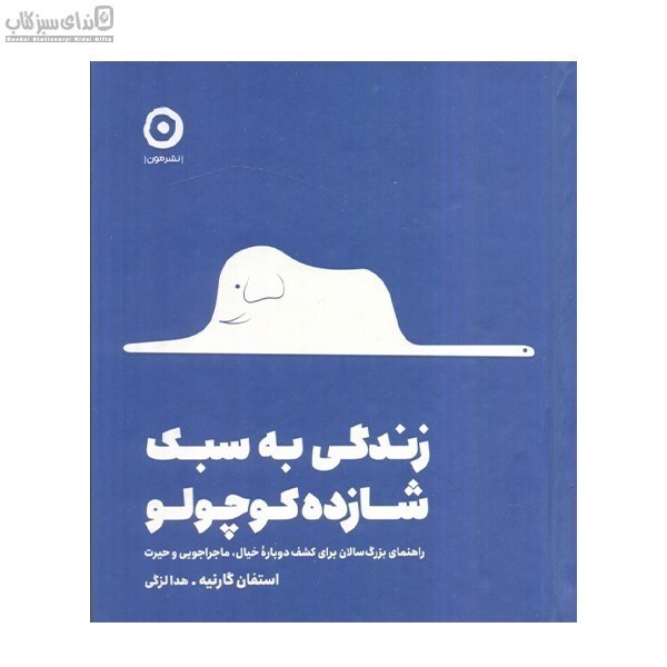 تصویر  زندگي به سبك شازده كوچولو