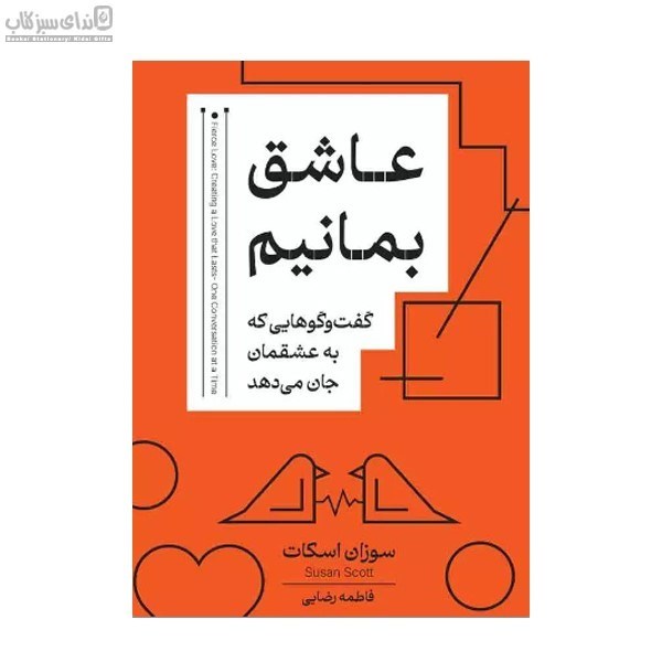 تصویر  عاشق بمانيم