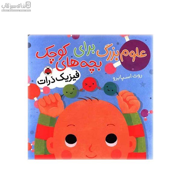 تصویر  فيزيك ذرات (علوم بزرگ براي بچه‌هاي كوچك)