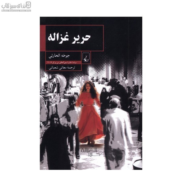 تصویر  حرير غزاله