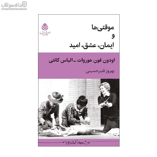 تصویر  موقتي‌ها و ايمان عشق اميد