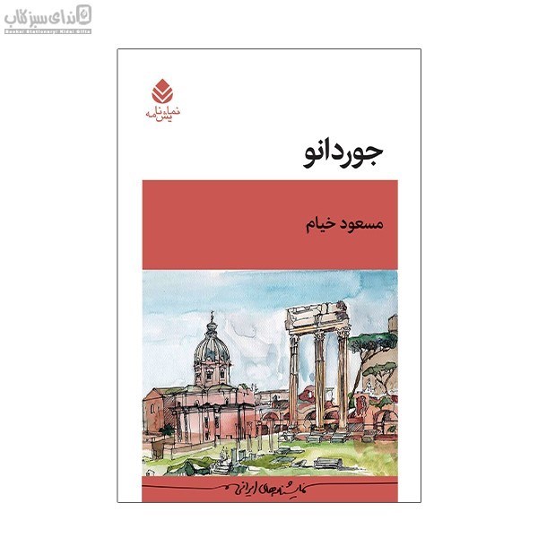 تصویر  جوردانو