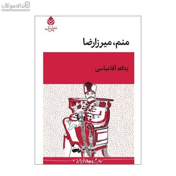 تصویر  منم ميرزا رضا