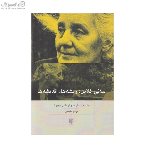 تصویر  ملاني كلاين ريشه‌ها و انديشه‌ها