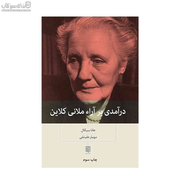 تصویر  درآمدي بر آرائ ملاني كلاين