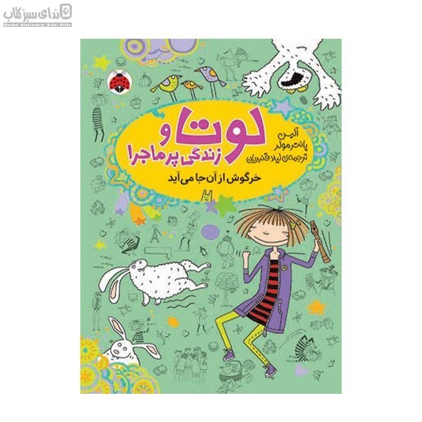 تصویر  خرگوش از آن‌جا مي‌آيد (لوتا و زندگي پرماجرا 11)