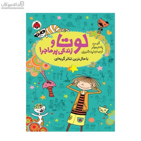 تصویر  باحال‌ترين تئاتر گربه‌اي (لوتا و زندگي پرماجرا 9)