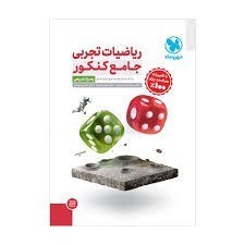 تصویر  رياضيات تجربي جامع (پايه‌ي دهم يازدهم و دوازدهم)