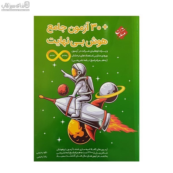 تصویر  30 آزمون جامع هوش بي‌نهايت (پنجم و ششم)