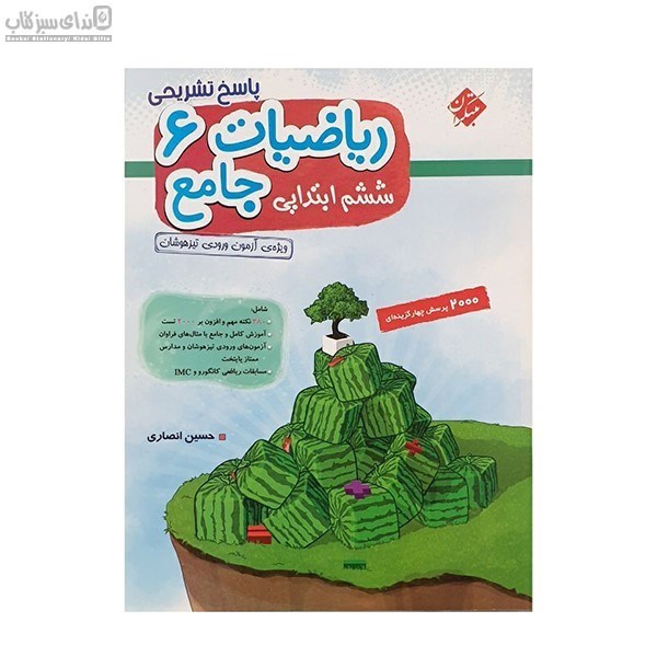 تصویر  رياضيات جامع ششم ابتدايي (چهارگزينه‌اي)