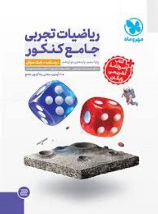 تصویر  رياضيات تجربي جامع كنكور (پاسخ‌نامه) پايه‌ي دهم يازدهم و دوازدهم