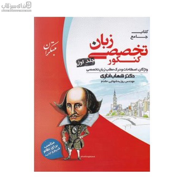 تصویر  كتاب جامع تخصصي زبان (جلد 1)