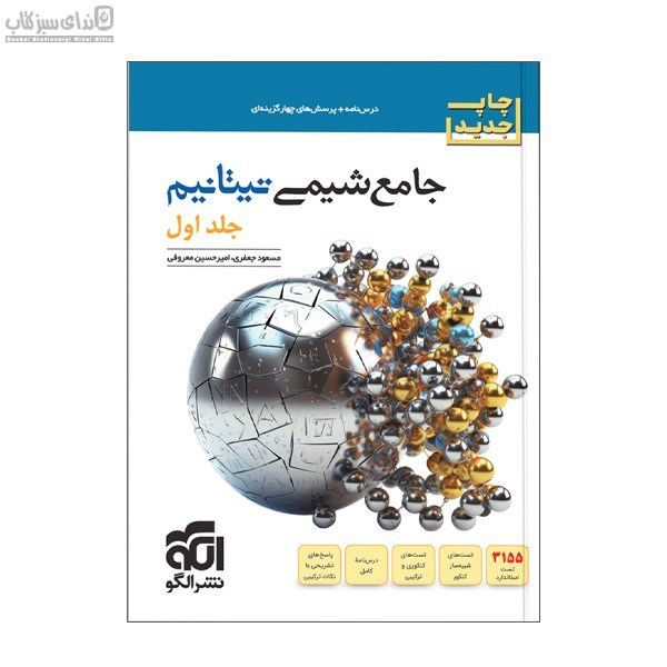 تصویر  شيمي تيتانيم جلد 1(درس‌نامه و پرسش‌هاي چهارگزينه‌اي)