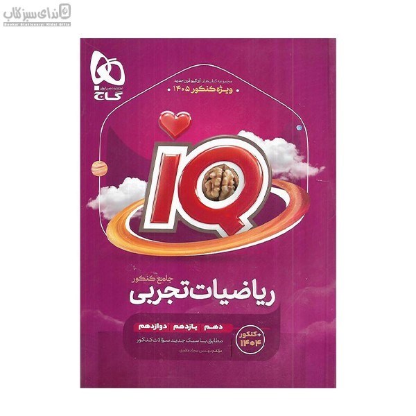 تصویر  IQ رياضيات جامع تجربي همراه با درسنامه