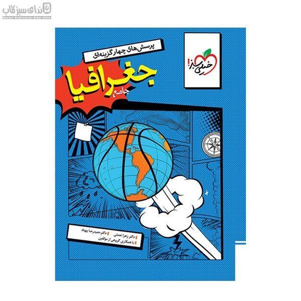 تصویر  جغرافيا جامع (پرسش‌هاي چهارگزينه‌اي)