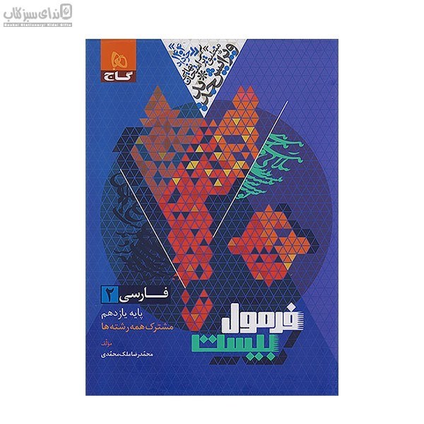 تصویر  فارسي يازدهم فرمول بيست