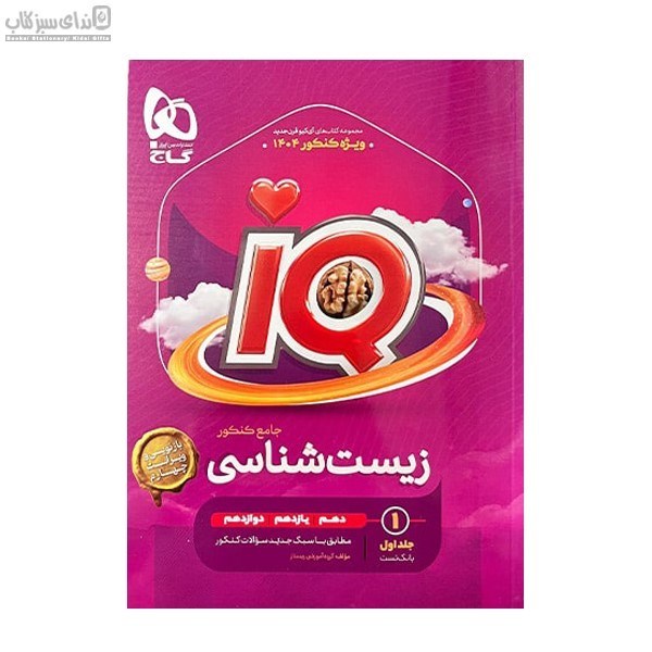 تصویر  IQ زيست‌شناسي جامع جلد 1