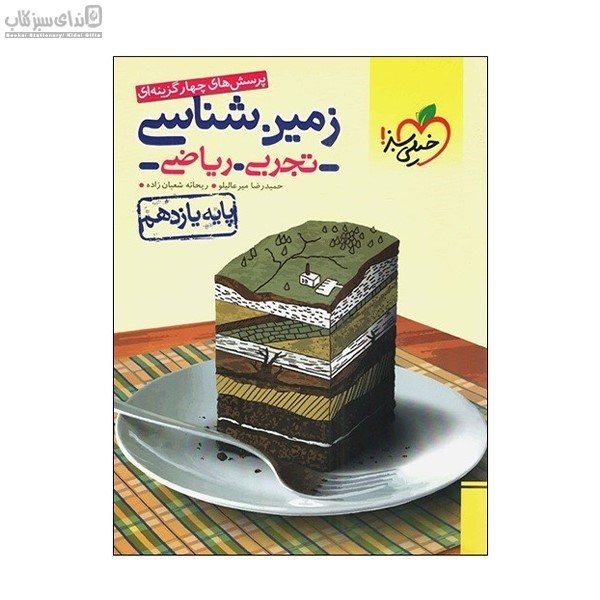 تصویر  زمين‌شناسي (پرسش‌هاي چهارگزينه‌اي) پايه‌ي يازدهم
