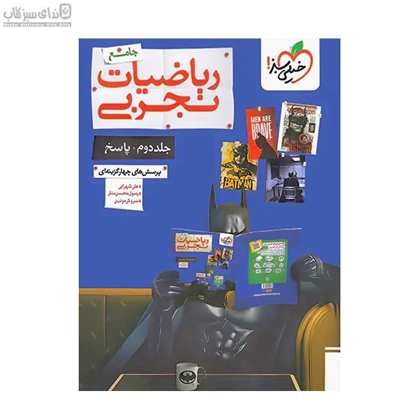تصویر  رياضيات تجربي جامع (پرسش‌هاي چهار گزينه‌اي) جلد دوم