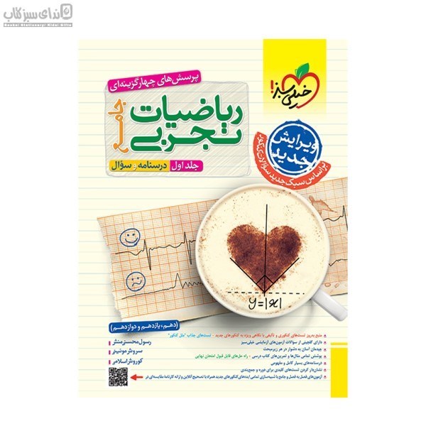 تصویر  رياضيات تجربي جامع (پرسش‌هاي چهار گزينه‌اي) جلد اول