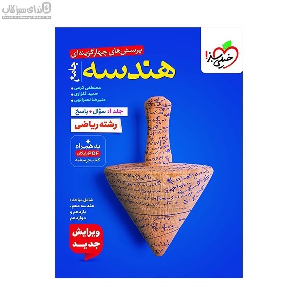 تصویر  هندسه جامع (پرسش چهار گزينه‌اي) جلد 1 سوال و پاسخ