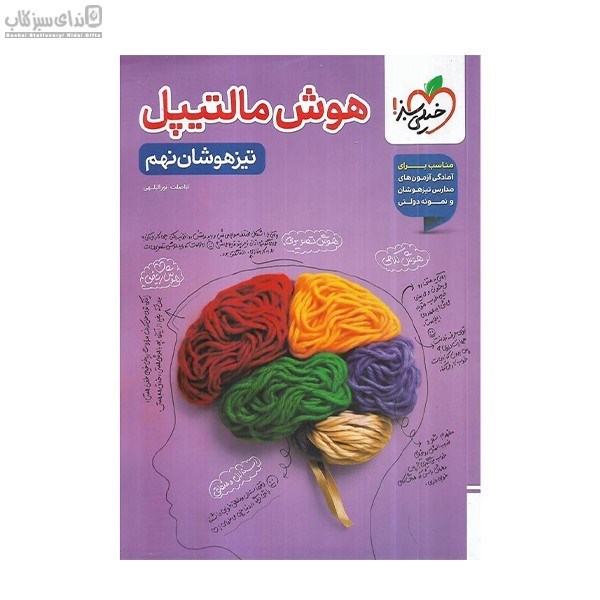 تصویر  هوش مالتيپل نهم تيزهوشان