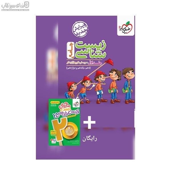 تصویر  زيست‌شناسي جامع جلد اول همراه با ماجراي بيست