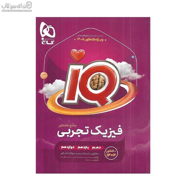 تصویر  IQ فيزيك جامع دوازدهم تجربي