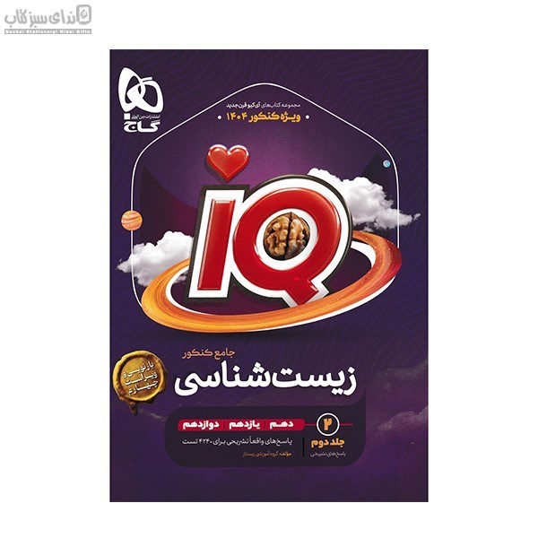 تصویر  IQ زيست جامع جلد دوم
