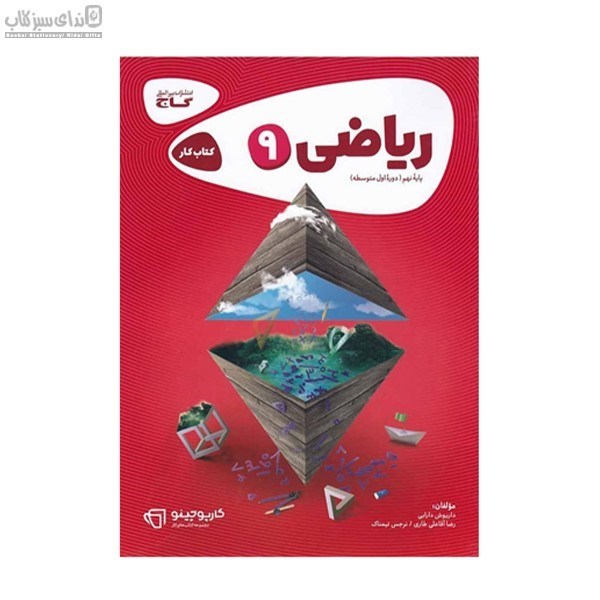 تصویر  رياضي نهم (كتاب‌كار) كارپوچينو