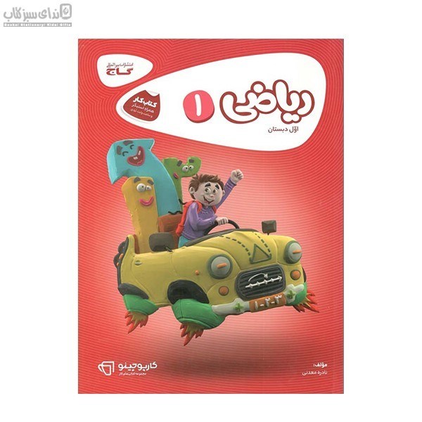 تصویر  رياضي اول دبستان (كتاب‌كار) كارپوچينو