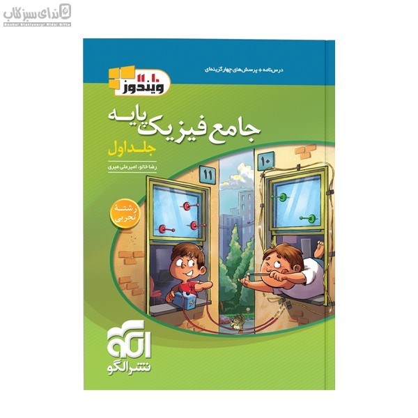 تصویر  فيزيك پايه (جلد اول رشته تجربي) جامع